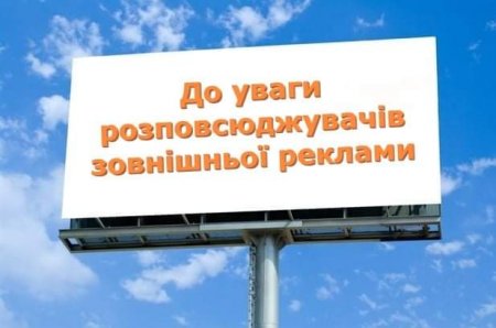 До уваги розповсюджувачів зовнішньої реклами!