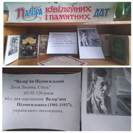 ВАЛЕР’ЯН ПІДМОГИЛЬНИЙ: ДОЛЯ. ЛЮДИНА. СТИЛЬ
