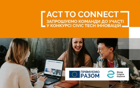 Конкурс civic tech інновацій Act to Connect для пошуку цифрових рішень у відповідь на виклики пандемії