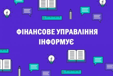 Фінансове управління Івано-Франківської міської ради нагадує: 