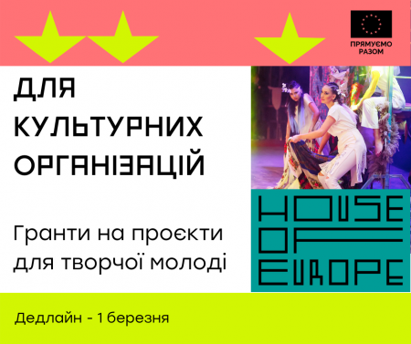 Гранти House of Europe на проєкти для творчої молоді