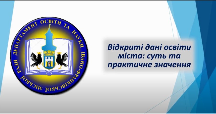 Відкриті дані освіти міста: суть та практичне значення
