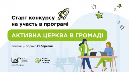 Розпочався конкурс міні-грантів "Активна церква в громаді"