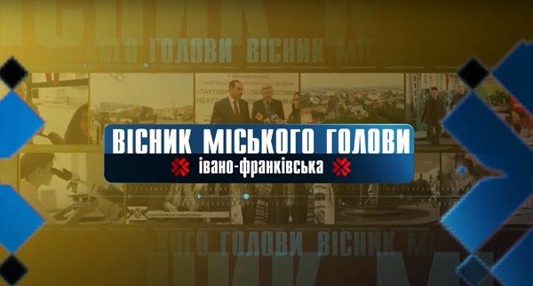 НА ВАРТІ МІСЦЕВОГО САМОВРЯДУВАННЯ 23.04.2021 Вісник Міського Голови