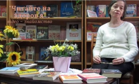 ЧИТАЙТЕ НА ЗДОРОВ’Я