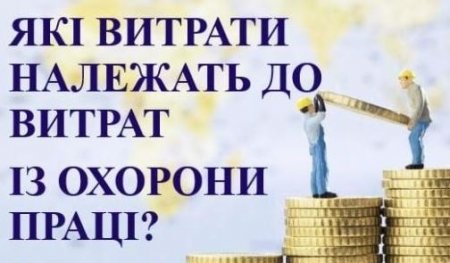 Які витрати належать до витрат із охорони праці?, – роз’яснення від управління праці