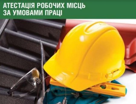 Атестація робочих місць за умовами праці, – роз’яснення від управління праці