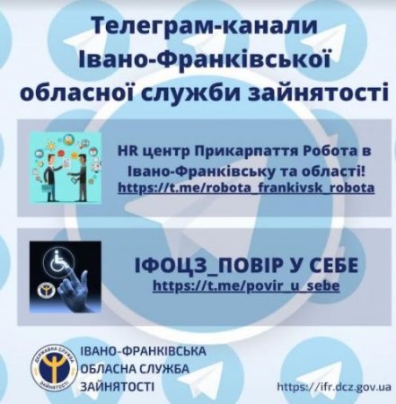  Телеграм-канали Івано-Франківської обласної служби зайнятості  
