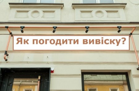 Як погодити вивіску в Івано-Франківську?