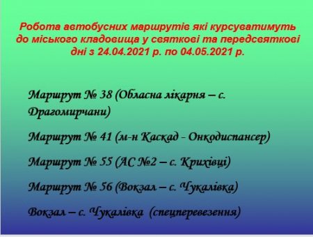 Про роботу автобусних маршрутів які курсуватимуть до міського кладовища у передсвяткові та святкові  дні Великодня 2021 року