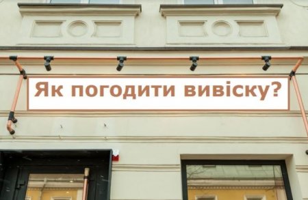 Як погодити вивіску в Івано-Франківську?
