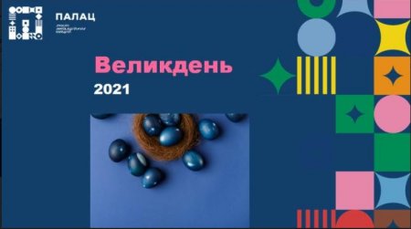 Великдень у палаці