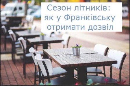 Сезон літників: як у Франківську отримати дозвіл?