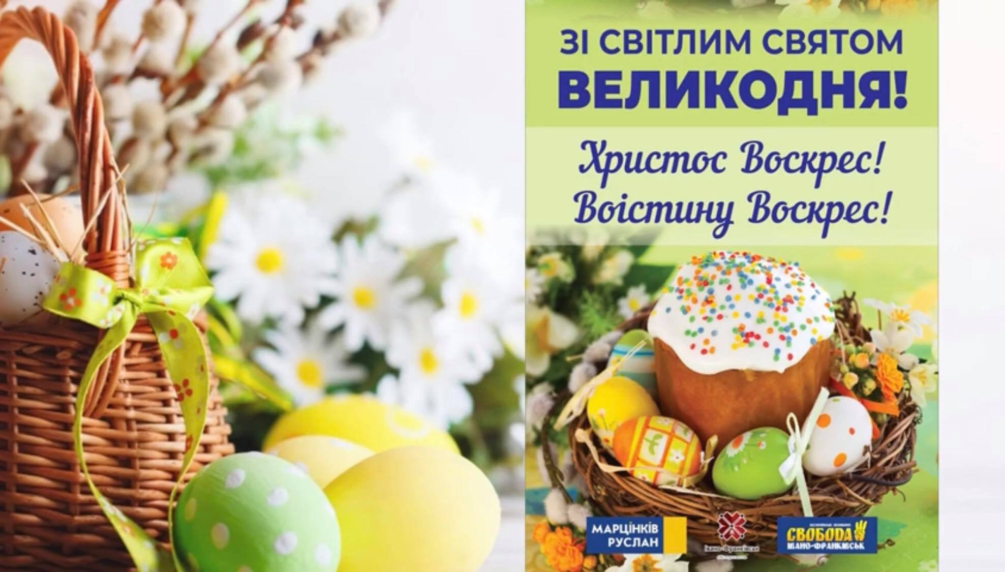 Зі світлим святом Великодня!