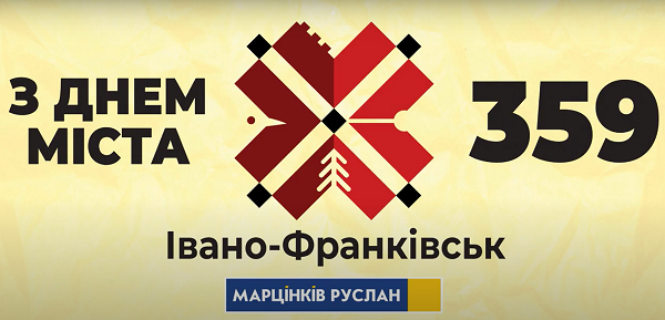 Привітання міського голови Руслана Марцінківа з Днем міста 2021!