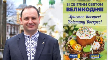 Зі світлим святом Великодня!
