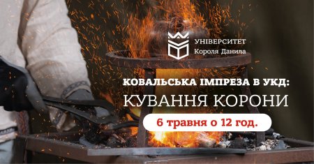 6 травня - Ковальська імпреза в УКД