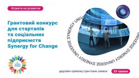 Триває грантовий конкурс Synergy for Change