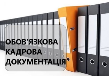 Ведення кадрової документації, – роз’яснення від управління праці