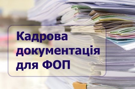 Кадрова документація для ФОП, – роз’яснення від управління праці   