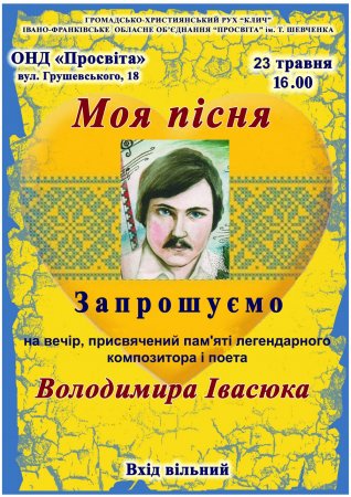 23 травня - вечір, присвячений пам'яті композитора і поета Володимира Івасюка