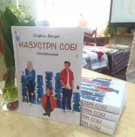  В ІВАНО-ФРАНКІВСЬКУ ПРЕЗЕНТУВАЛИ КНИГУ СОФІЇ БЕНЗИ "НАЗУСТРІЧ СОБІ"
