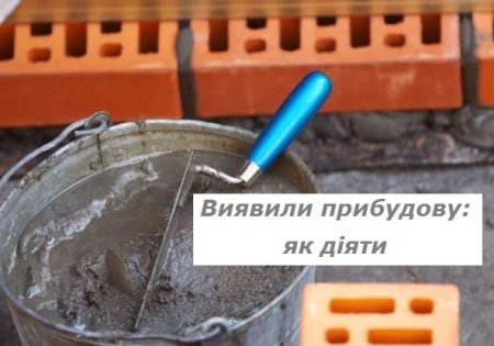 Як діяти франківцям у випадку виявлення незаконної прибудови