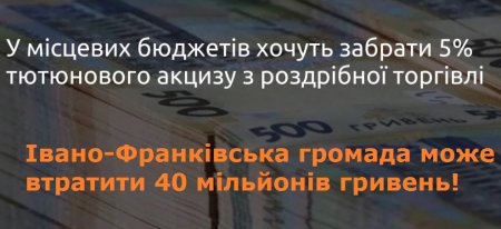 У місцевих бюджетів хочуть забрати 5% тютюнового акцизу з роздрібної торгівлі: Івано-Франківськ може втратити 40 мільйонів гривень