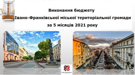 Виконання бюджету Івано-Франківської міської територіальної громади за 5 місяців 2021 року