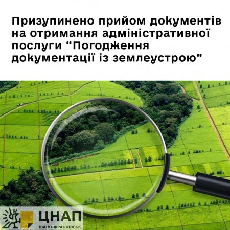 Увага! Призупинено прийом документів на отримання адміністративної послуги «Погодження документації із землеустрою».
