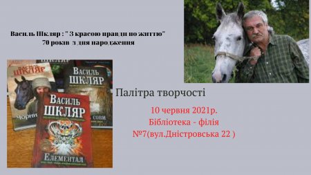 Василь Шкляр: "З красою правди по життю" 70 років з дня народження