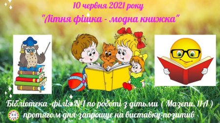 Виставка-позитив "Літня фішка - модна книжка"