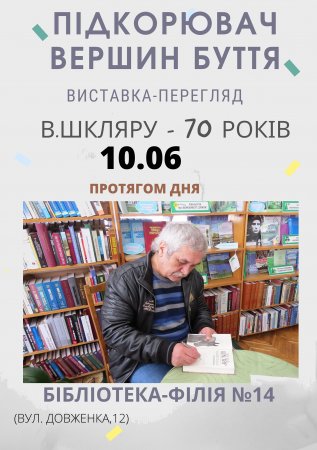 Підкорювач вершин буття: В.Шкляру 70 років