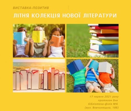 ЛІТНЯ КОЛЕКЦІЯ НОВОЇ ЛІТЕРАТУРИ
