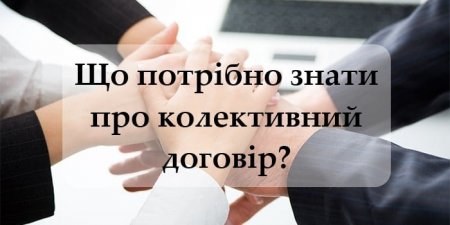 Колективний договір: що потрібно знати