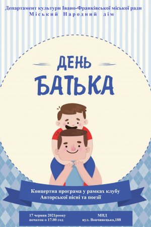 17 червня -День батька