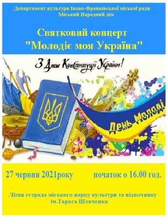 27 червня - святковий концерт "Молодіє моя Україна" 
