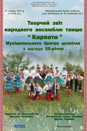 27 червня - творчий звіт народного ансамблю танцю "Карпати"