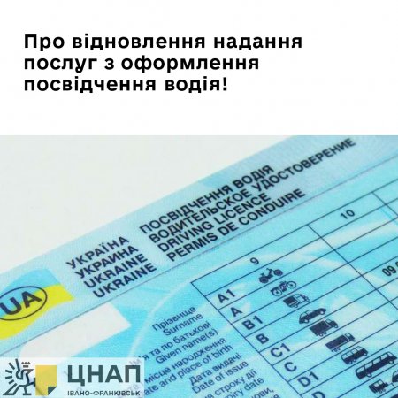 ЦНАП інформує про відновлення надання послуг з оформлення посвідчення водія