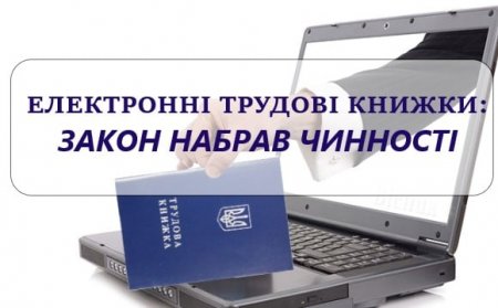 Закон про перехід на електронні трудові книжки набрав чинності