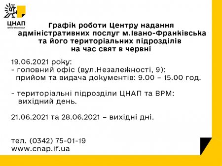Графік роботи Центру надання адміністративних послуг м.Івано-Франківська та його територіальних підрозділів на час свят в червні