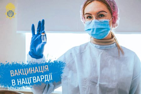 У Нацгвардії вакциновано першою дозою більше 63% особового складу, завершили вакцинацію (отримали дві дози) 24%