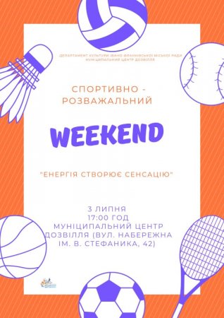 СПОРТИВНО-РОЗВАЖАЛЬНИЙ WEEKEND