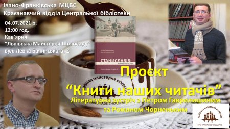 Літературна зустріч з Петром Гаврилишиним та Романом Чорненьким