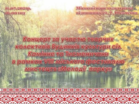 Концерт за участю творчих колективів Будинків культури сіл Камінне та Тисменичани в рамках Vll міського фестивалю мистецтв " Мелодії парку"