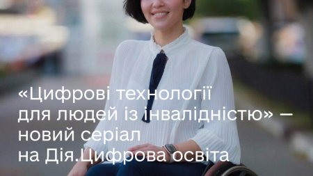 ЦИФРОВІ ТЕХНОЛОГІЇ ДЛЯ ЛЮДЕЙ З ІНВАЛІДНІСТЮ