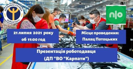 Презентація роботодавця ДП ВО "Карпати" у Палаці Потоцьких