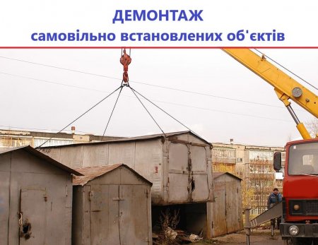 Самовільно встановлені об’єкти – на демонтаж