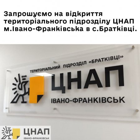 ЗАПРОШУЄМО НА ВІДКРИТТЯ ТЕРИТОРІАЛЬНОГО ПІДРОЗДІЛУ ЦНАП М.ІВАНО-ФРАНКІВСЬКА В С.БРАТКІВЦІ.