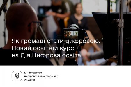 ЯК ГРОМАДІ СТАТИ ЦИФРОВОЮ?